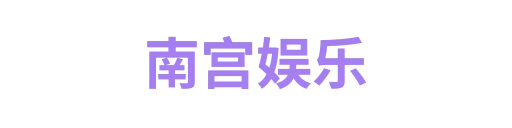 南宫娱乐